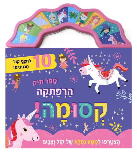 ספר תיק עם 10 לחצני צליל מגניבים: ההרפתקה הקסומה