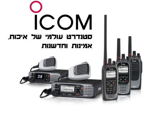 מכשירי הקשר של Icom סטנדרט עולמי של איכות אמינות וחדשנות