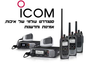 מכשירי הקשר של Icom – סטנדרט עולמי של איכות, אמינות וחדשנות
