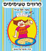 חרוזים טעימימים קרטון - דתיה בן דור