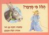 הלו מי מדבר קרטון - דתיה בן דור(יד 2)