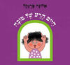 היום הרע של טובה קרטון - אלונה פרנקל