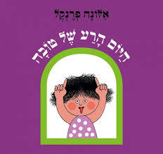 היום הרע של טובה קרטון - אלונה פרנקל מודן