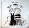 בקר בהיר אחד קרטון   -אורה איל