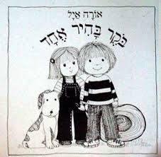 בקר בהיר אחד קרטון   -אורה איל ספריית פועלים 