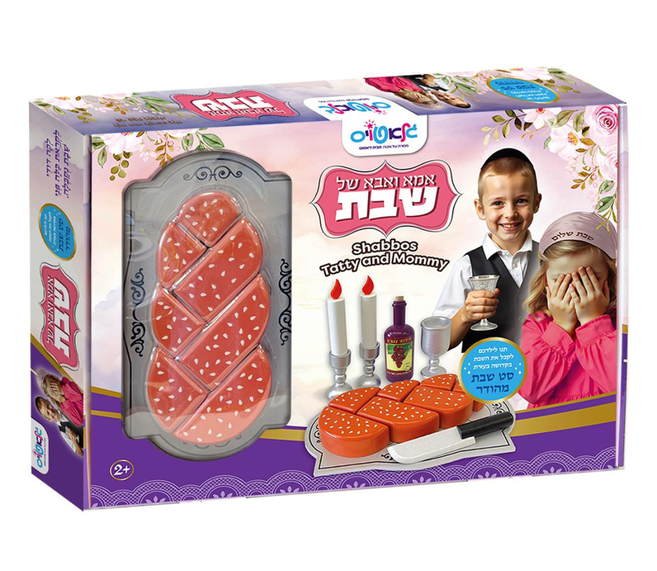 אמא ואבא של שבת