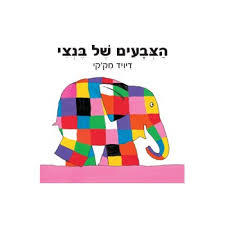 הצבעים של בנצי קרטון -דיויד מק'קי מודן