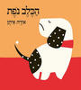 הכלב נפת קרטון -אורה איתן