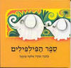 ספר הפילפילים קרטון -אלונה פרנקל