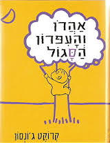 אהרון והעפרון הסגול קרטון- קרוקט ג'ונסון מודן