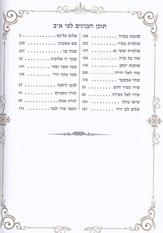 זמירות שבת - כריכה סקאי קשה נוסח יהדות מרוקאי 