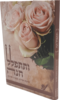 ותתפלל חנה - תחינות תפילות ובקשות לכל עת