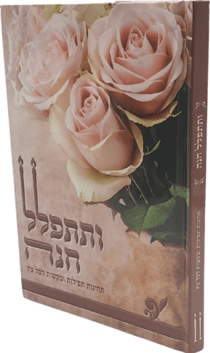 ותתפלל חנה - תחינות תפילות ובקשות לכל עת