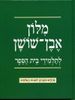 מילון בית ספר אבן שושן מחודש ומעודכן  (יד 2 כחדש) 