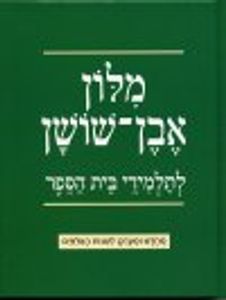 מילון בית ספר אבן שושן מחודש ומעודכן  (יד 2 כחדש) 
