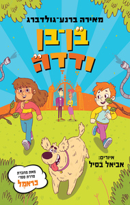 בן בן ודדה - מאירה ברנע-גולדברג כנרת