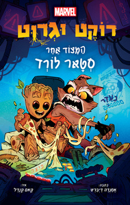 רוקט וגרוט – המצור אחר סטאר לורד (יד 2)  - אמנדה דיברט הכורסא