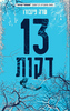 13 דקות (יד 2) - שרה פינבורו