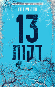 13 דקות (יד 2) - שרה פינבורו דני