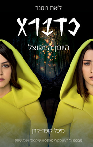 כדברא היומן המפוצל (יד 2) - ליאת רוטנר דני