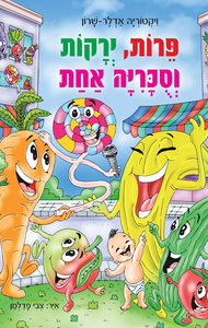 פירות, ירקות וסוכריה אחת - ויקטוריה אדלר-שרון אוריון