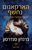 הארקאנום נחשף - אוסף סיפורי הקוסמיר חלק א'- ברנדון סנדרסון