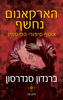 הארקאנום נחשף - אוסף סיפורי הקוסמיר חלק ב' -  ברנדון סנדרסון
