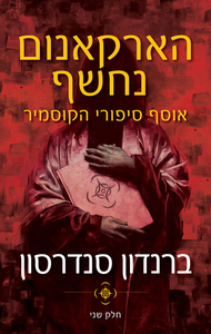הארקאנום נחשף - אוסף סיפורי הקוסמיר חלק ב' -  ברנדון סנדרסון אופוס