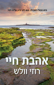 אהבת חיי (יד 2) - רוזי וולש כנרת