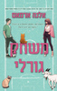 משחק גורלי (יד 2) - אלנה ארמאס