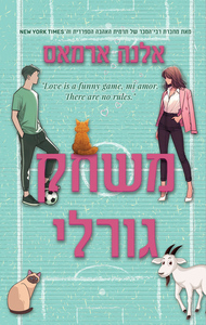משחק גורלי (יד 2) - אלנה ארמאס שונות 