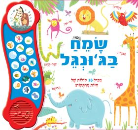 ספר מנגן ומדבר - שמח בג'ונגל (17 קולות של חיות + שיר)