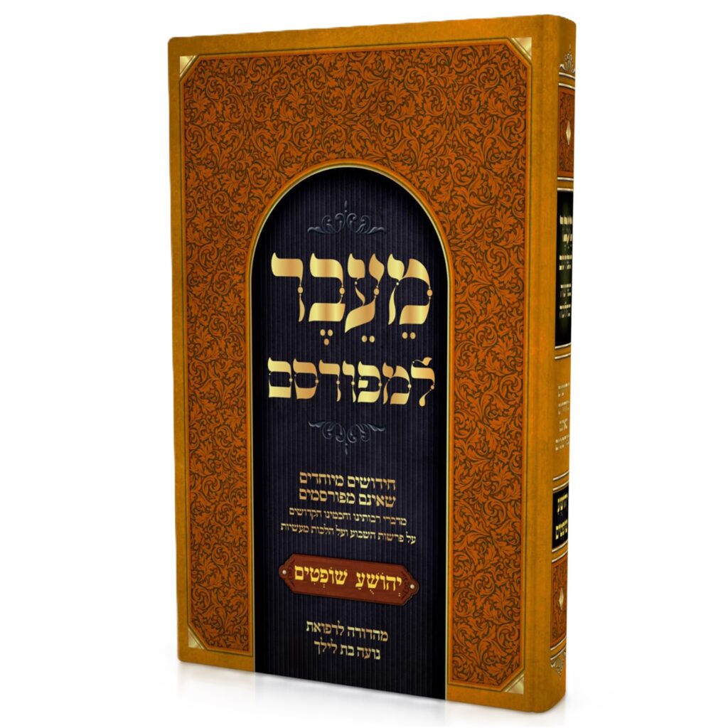 מֵעֵבֶר למפורסם - יהושע שופטים