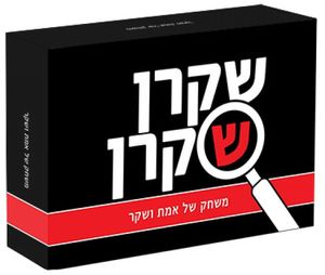 שקרן שקרן - משחק של אמת ושקר