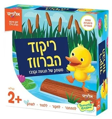 ריקוד הברווז - משחק של תנועה וקצב לפעוטות