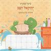 יחזקאל הצב (יד 2) - מיכל סנונית 