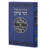 סידור בית תפילה הר ציון