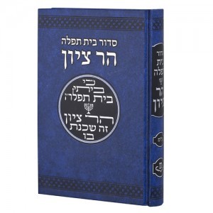 סידור בית תפילה הר ציון