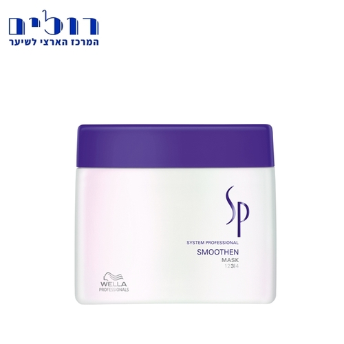 מסכה מלטשת לשיער מרדני WELLA SP SMOOTHEN MASK
