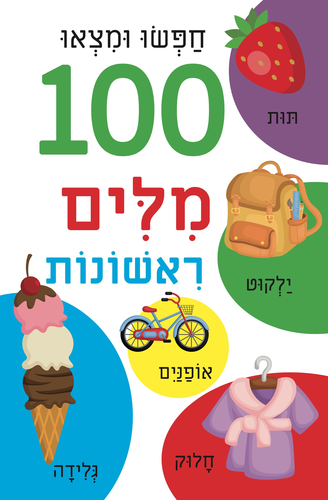 ספר הלשוניות הראשון שלי - חפשו ומצאו 100 מילים ראשונות