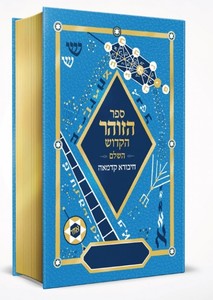 ספר הזוהר בכרך אחד