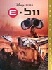 וול E (יד 2) - וולט דיסני