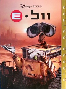 וול E (יד 2) - וולט דיסני ידיעות אחרונות