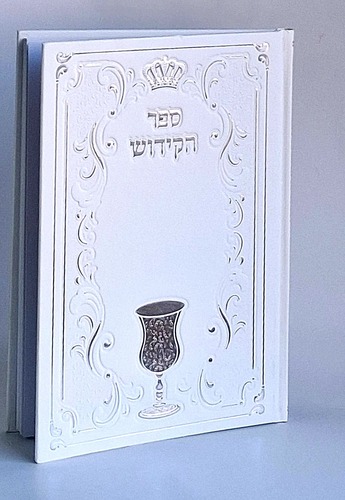 ספר קידוש פורמט גדול- כריכת סקאי