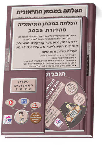 הצלחה במבחן התיאורה 2026