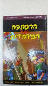 הרפתקה בצל הפירמידות (יד 2) - חגית גולדברג, יעקב שפירא שונות 