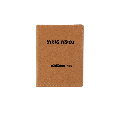 כיסוי דרכון משעם עם הקדשה אישית