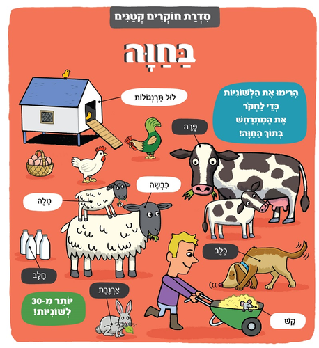 ספר לשוניות - סדרת חוקרים קטנים 'בחווה'