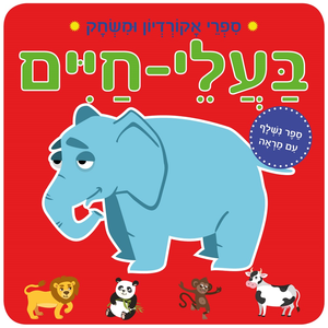 ספר אקורדיון ומשחק עם מראה - בעלי חיים