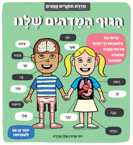 ספר לשוניות - סדרת חוקרים קטנים 'הגוף המדהים שלנו'